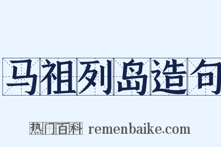 马祖列岛造句是什么意思的图片